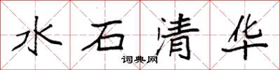 袁強水石清華楷書怎么寫