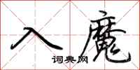 荊霄鵬入魔行書怎么寫