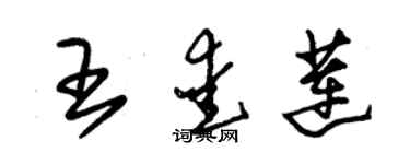 朱錫榮王愛蓮草書個性簽名怎么寫