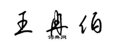 梁錦英王冉伯草書個性簽名怎么寫