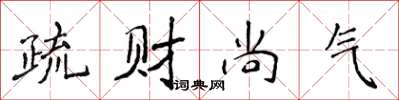 侯登峰疏財尚氣楷書怎么寫
