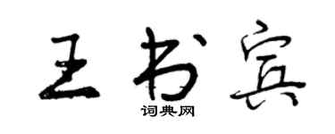 曾慶福王書賓行書個性簽名怎么寫