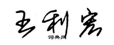 朱錫榮王利宏草書個性簽名怎么寫