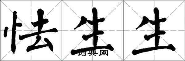 翁闓運怯生生楷書怎么寫