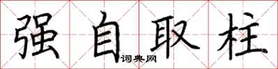 荊霄鵬強自取柱楷書怎么寫