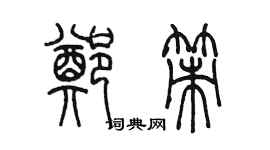 陳墨鄭策篆書個性簽名怎么寫