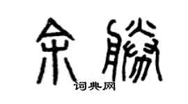曾慶福余勝篆書個性簽名怎么寫