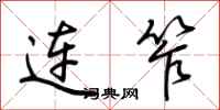 荊霄鵬連笮行書怎么寫