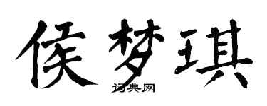 翁闓運侯夢琪楷書個性簽名怎么寫