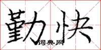 龐中華勤快楷書怎么寫