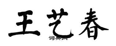 翁闓運王藝春楷書個性簽名怎么寫