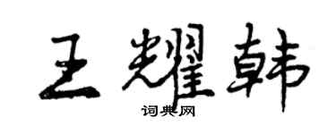 曾慶福王耀韓行書個性簽名怎么寫