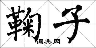 翁闓運鞠子楷書怎么寫