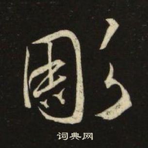 池大雅千字文中彫的寫法