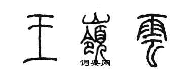 陳墨王嶺雲篆書個性簽名怎么寫