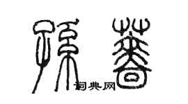 陳墨孫薔篆書個性簽名怎么寫