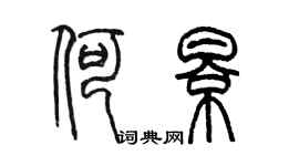 陳墨何影篆書個性簽名怎么寫