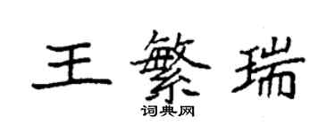 袁強王繁瑞楷書個性簽名怎么寫