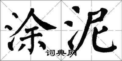 翁闓運塗泥楷書怎么寫