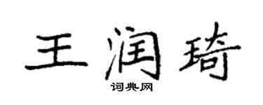 袁強王潤琦楷書個性簽名怎么寫