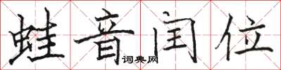 駱恆光蛙音閏位楷書怎么寫