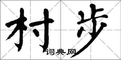 翁闓運村步楷書怎么寫