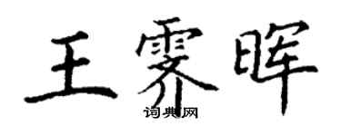 丁謙王霽暉楷書個性簽名怎么寫