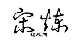 曾慶福宋煉草書個性簽名怎么寫