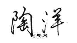 駱恆光陶洋行書個性簽名怎么寫