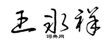 曾慶福王冰祥草書個性簽名怎么寫