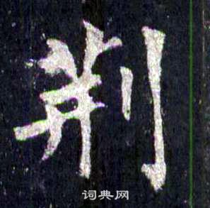 裴休圭峰禪師碑中荊的寫法