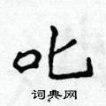 侯登峰寫的硬筆楷書叱
