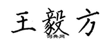 何伯昌王毅方楷書個性簽名怎么寫