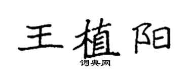 袁強王植陽楷書個性簽名怎么寫
