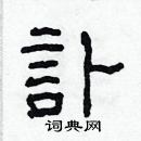 林少明寫的硬筆隸書訃