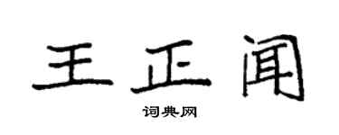 袁強王正聞楷書個性簽名怎么寫