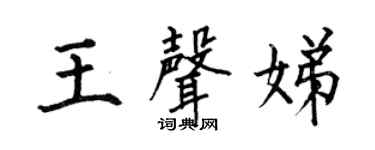 何伯昌王聲娣楷書個性簽名怎么寫