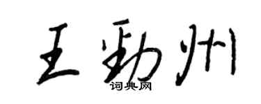 王正良王勁州行書個性簽名怎么寫