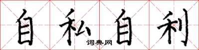 何伯昌自私自利楷書怎么寫