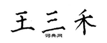 何伯昌王三禾楷書個性簽名怎么寫