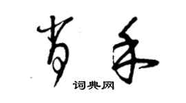 曾慶福肖禾草書個性簽名怎么寫