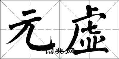 翁闓運元虛楷書怎么寫