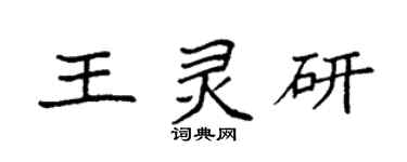 袁強王靈研楷書個性簽名怎么寫