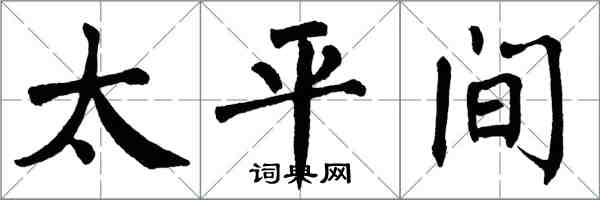 翁闓運太平間楷書怎么寫