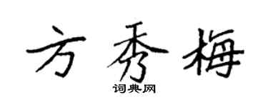 袁強方秀梅楷書個性簽名怎么寫