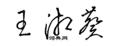 駱恆光王湘葵草書個性簽名怎么寫