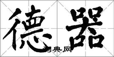 翁闓運德器楷書怎么寫