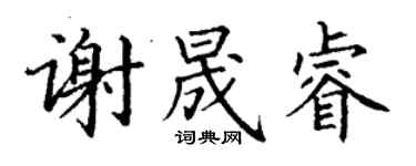 丁謙謝晟睿楷書個性簽名怎么寫