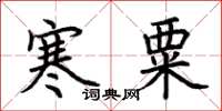 荊霄鵬寒粟楷書怎么寫