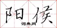 黃華生陽侯楷書怎么寫